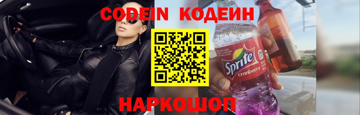 Кодеин напиток Lean (лин)  Вход с VPN  Дзержинск 